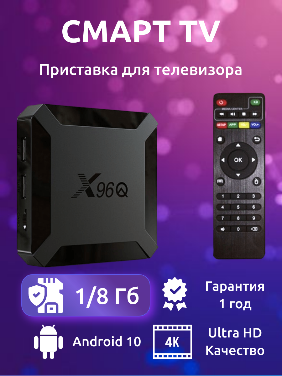 ТВ приставка X96Q 1/8Gb