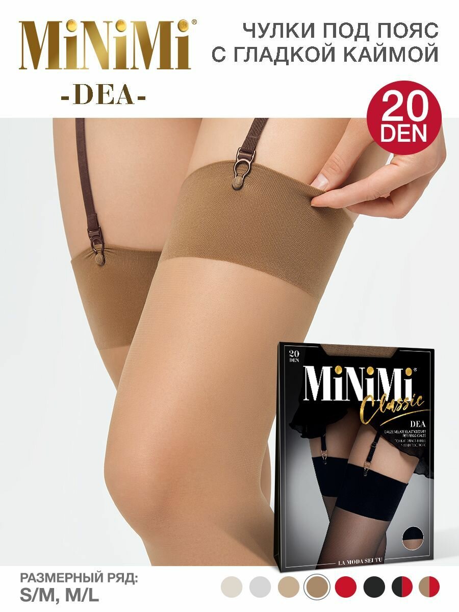Чулки под пояс Minimi calze DEA 20 Tea 4( M/L)