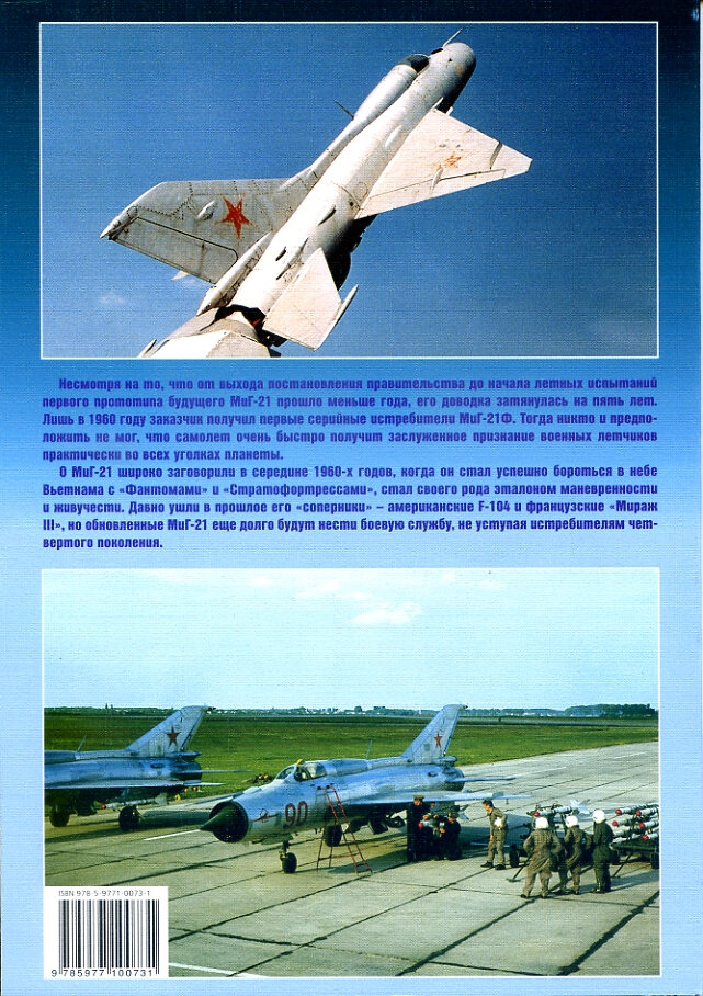 Истребитель МиГ-21. Перехватчики и разведчики — фото 1