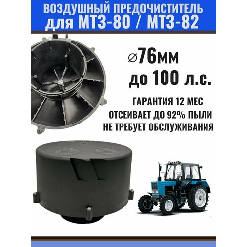 Моноциклон ( воздушный предочитлитель) для трактора Беларус МТЗ-80 МТЗ-82 ( до 100 л. с.) 76 мм