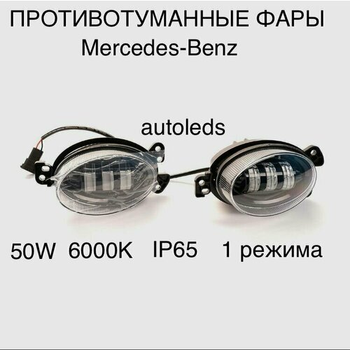 Светодиодные LED ПТФ (противотуманные фары) 50W для Мерседес (Mercedes Benz) овальные