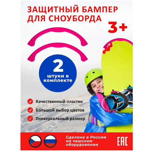 фото Новокузнецкий завод пластмасс защитный бампер для сноуборда, розовый (2 шт.)
