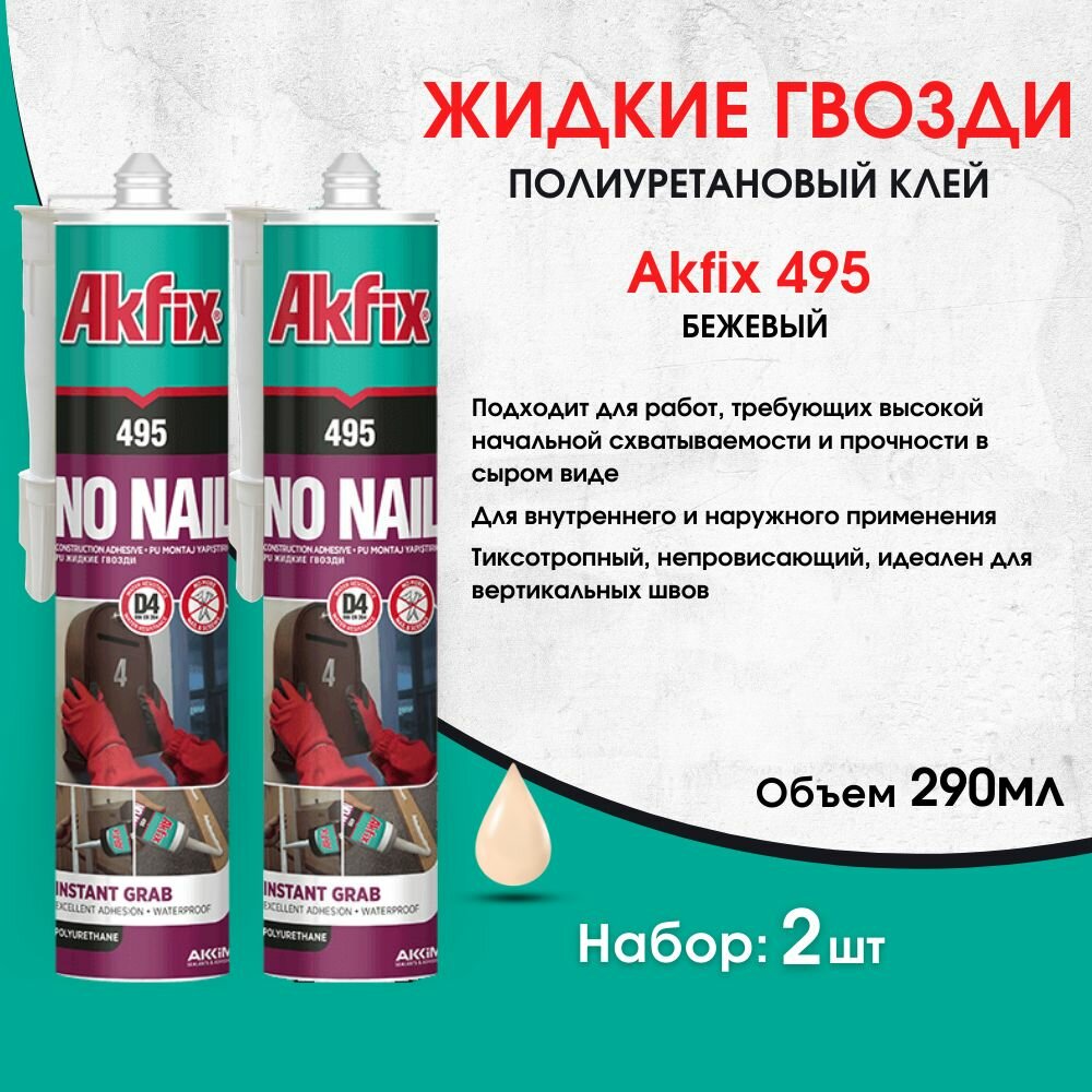 Полиуретановый экспресс клей Akfix 495 Жидкие гвозди 290 мл 2 штуки