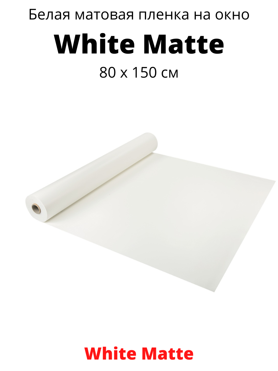 White Matte белая матовая пленка 80 х 150