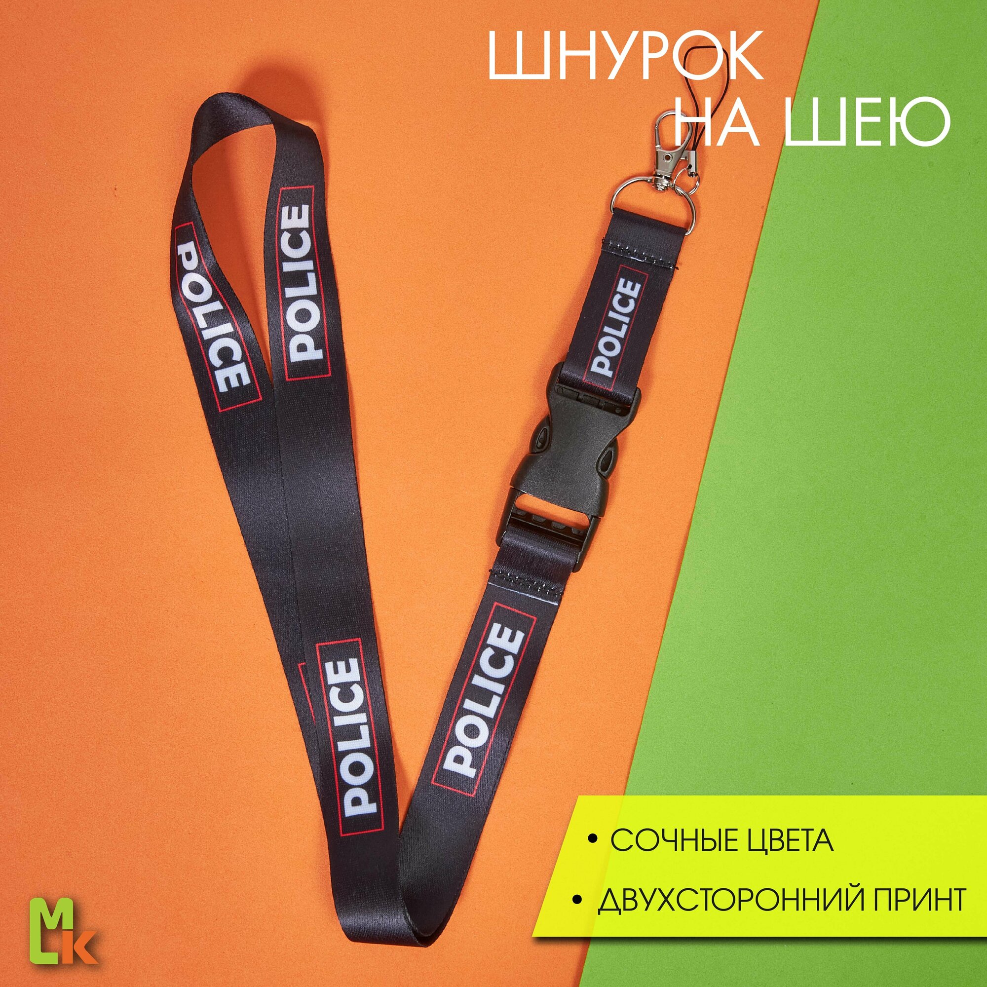 Тканевый шнурок на шею / Mashinokom / для ключей, пропуска и бейджа / POLICE, красный
