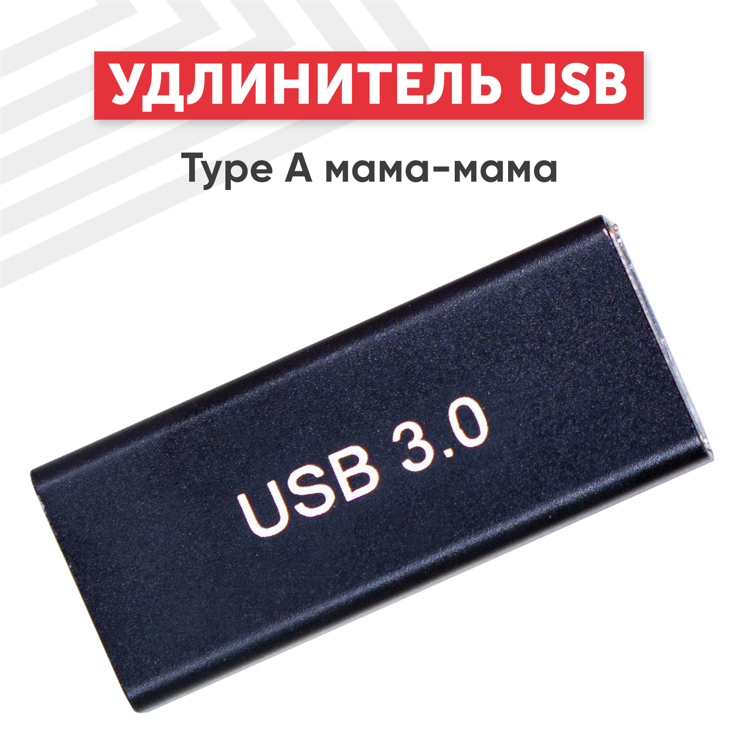 Прямой адаптер-переходник (коннектор сетевой адаптер) USB 3.0 Type-A мама - мама для мышки клавиатуры джойстика ноутбука