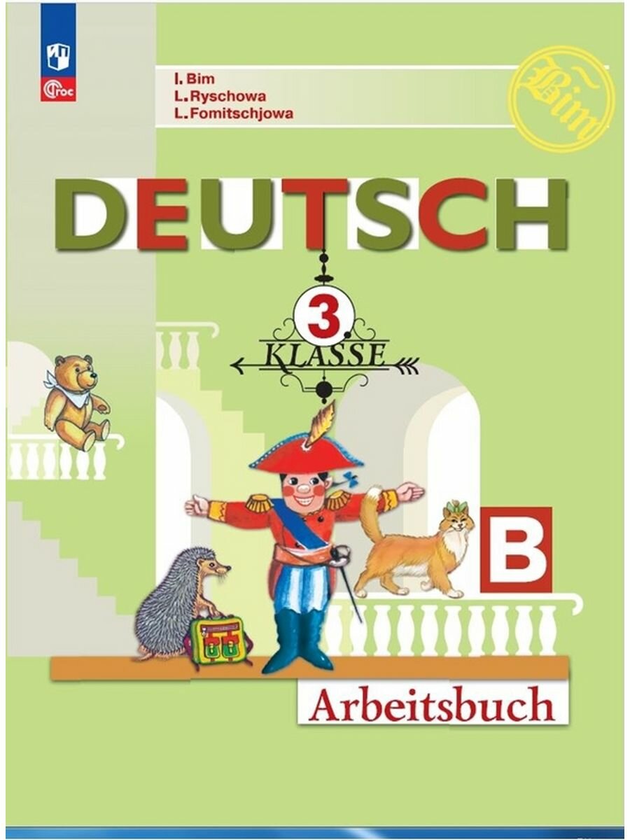 Deutsch. Немецкий язык. 3 класс. Рабочая тетрадь. Учебное пособие. В двух частях. Часть Б - фото №2