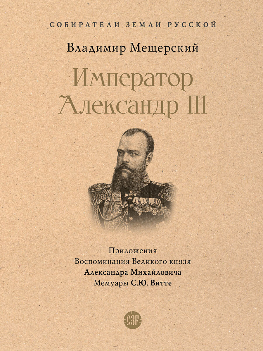 Книга Император Александр III / Мещерский В. П.