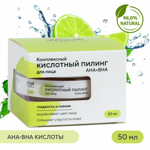 Пилинг кислотный 4fresh BEAUTY Комплексный для лица АНА+ВНА , 50 мл