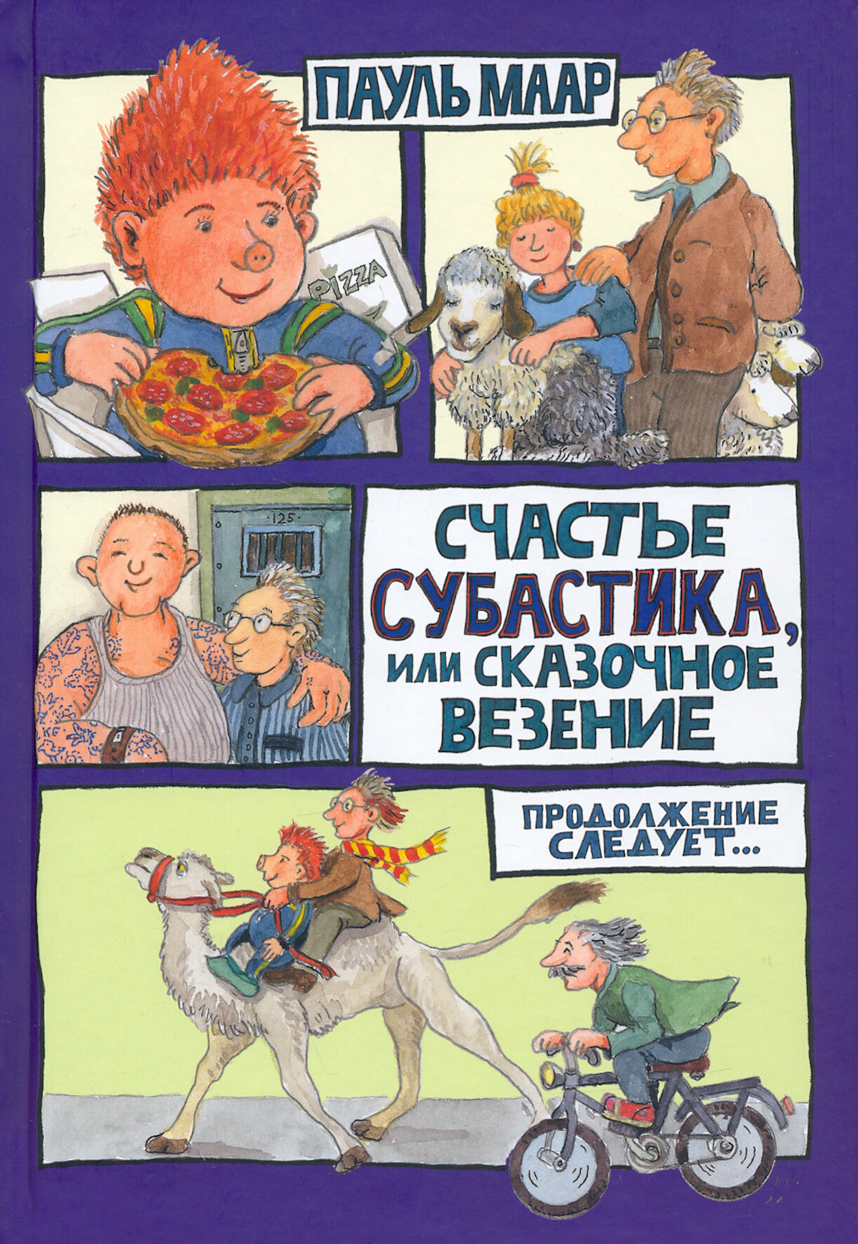 Субастик. Счастье Субастика, или Сказочное везение - фото №1