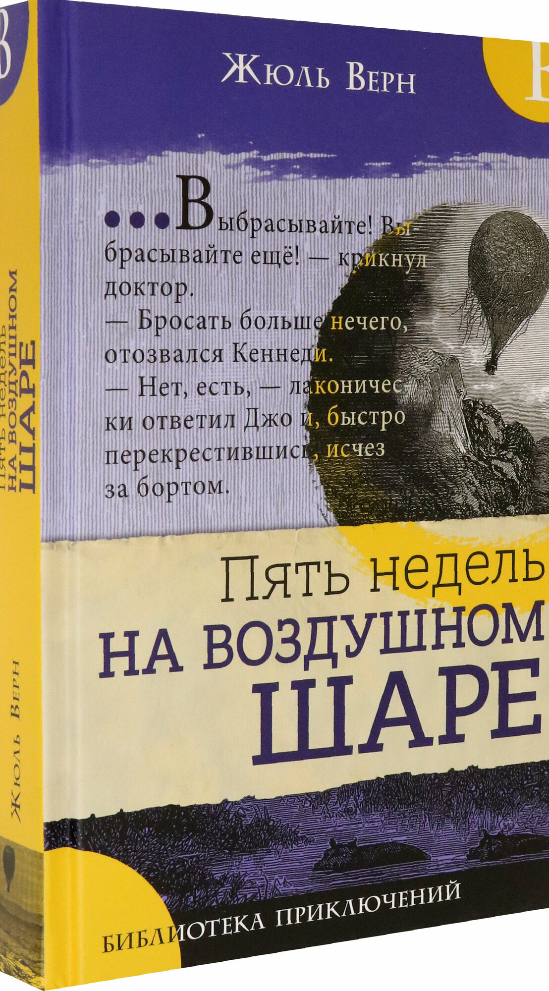 Библиотека приключений. Пять недель на воздушном шаре - фото №2