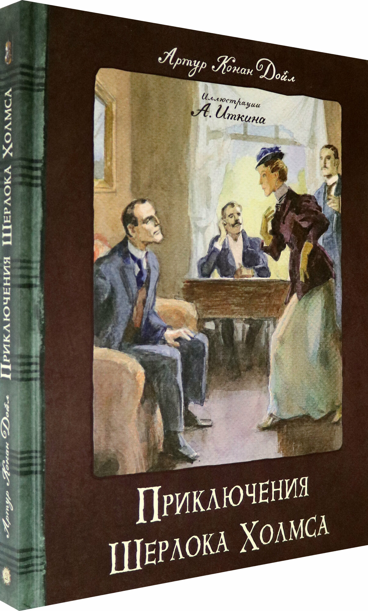 Приключения Шерлока Холмса (Дойл Артур Конан) - фото №2