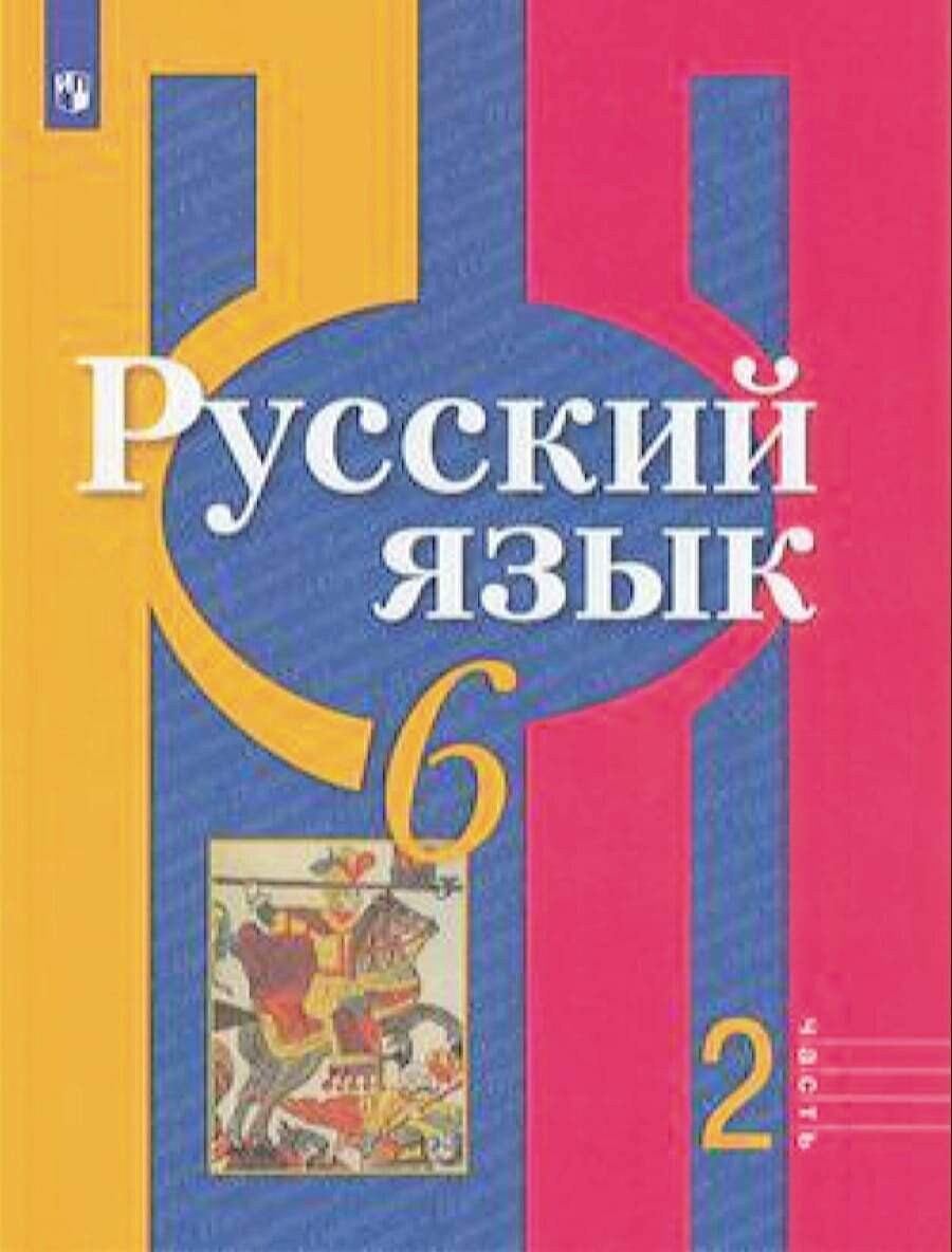 У 6кл ФГОС Рыбченкова Л. М, Александрова О. М, Загоровская О. В. Русский язык (Ч.2/2) (11-е изд), (Пр