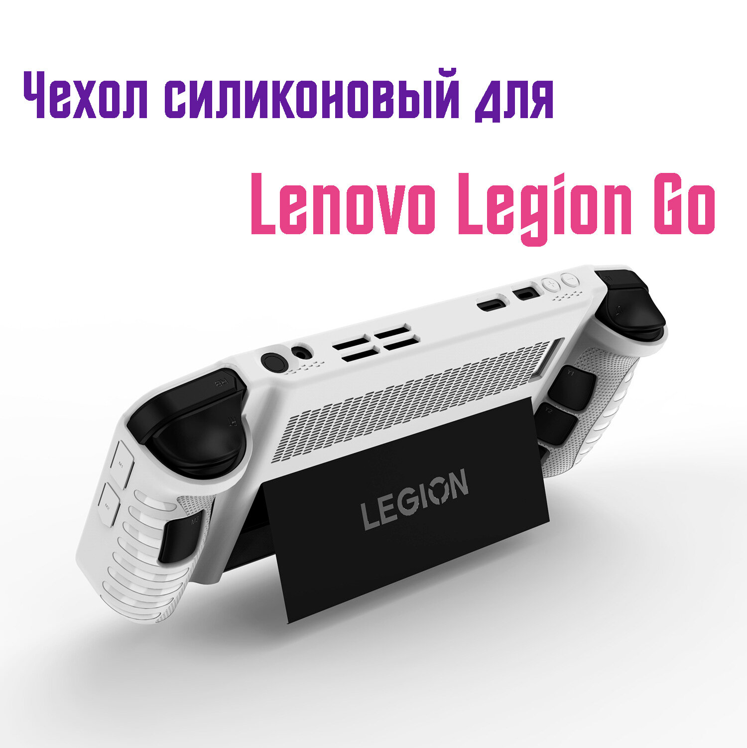 Чехол силиконовый для Lenovo Legion Go для хранения игровой консоли, Белый