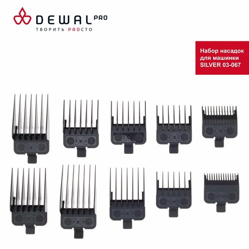 DEWAL Набор насадок N-067 для машинки для стрижки SILVER 03-067 10 штуп 143000₽