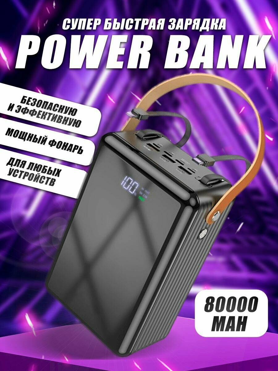 Внешний аккумулятор 80000 mAh с быстрой зарядкой и фонариком, power bank зарядка для телефона
