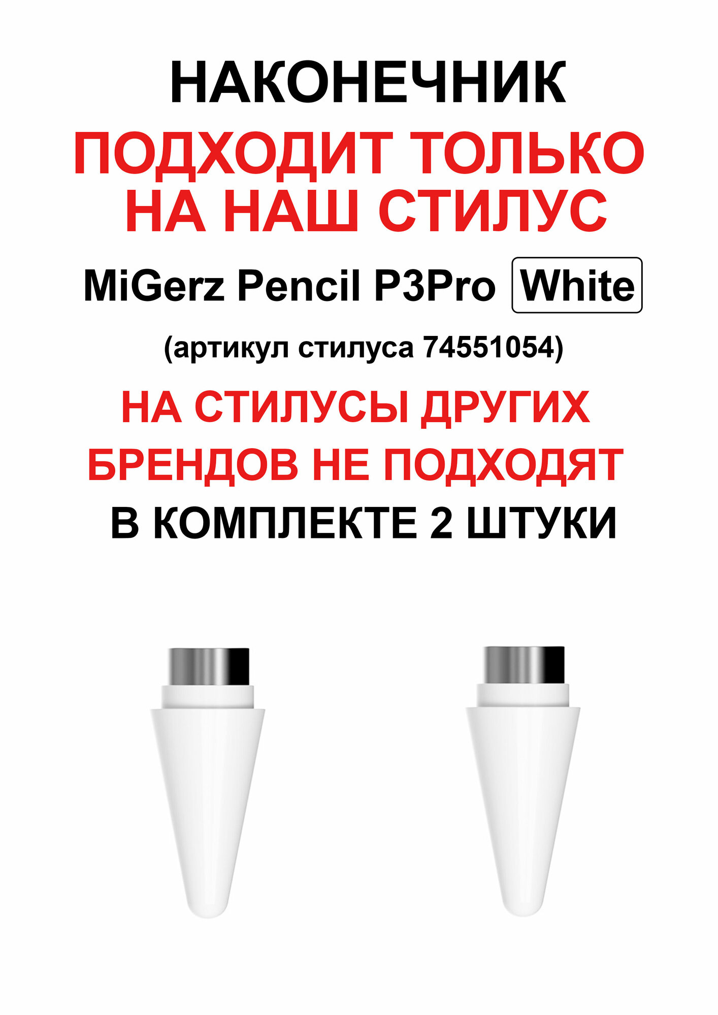 Наконечник подходит только на стилус MiGerz P3Pro Black