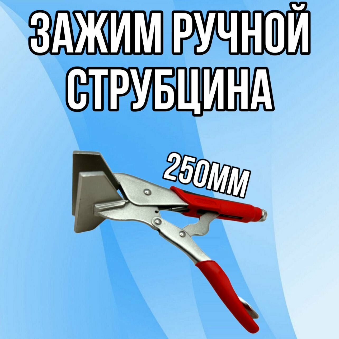 Зажим ручной с фиксатором - струбцина ARMA РЗФ-10,0 (Тип Т)