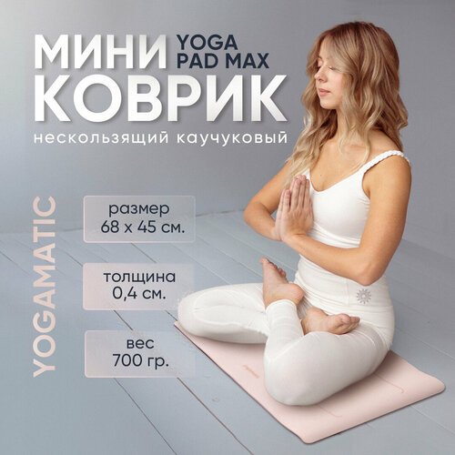 фото Мини коврик для йоги art yogamatic yoga pad max aivory, 68х45х0.4 см, айвори, защита коленей