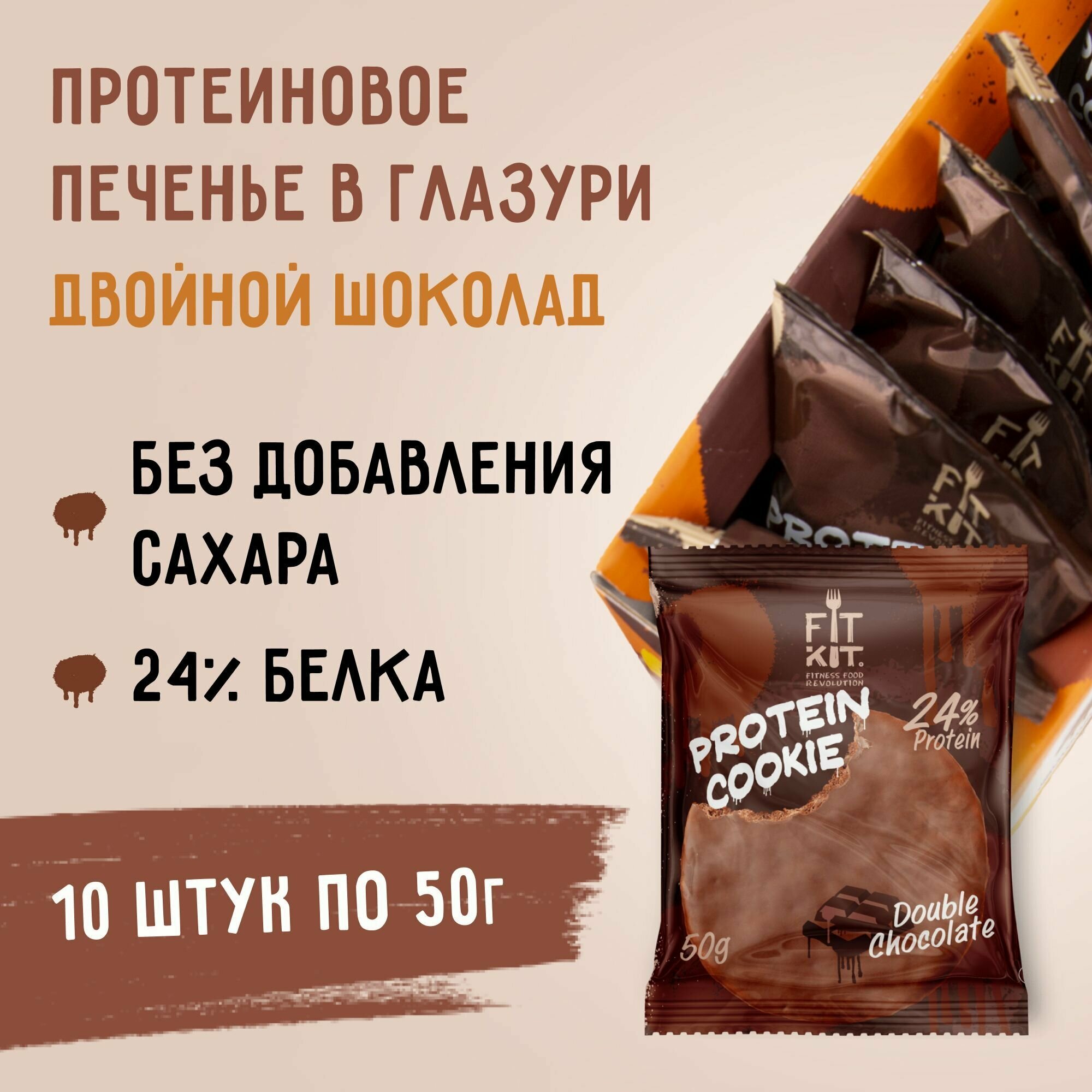 Протеиновое печенье в шоколаде без сахара Fit Kit Chocolate Protein Cookie, 10шт x 50г (двойной шоколад)