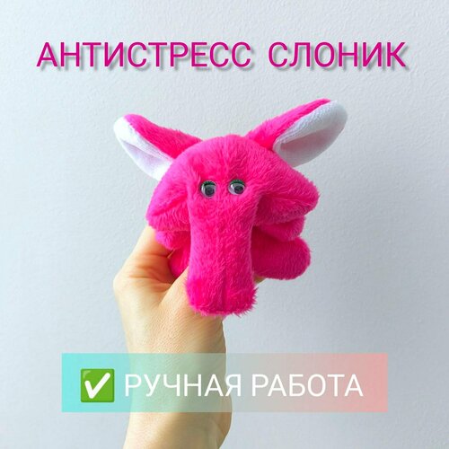 Антистресс-Слоник фуксия жмялка антистресс слоник зеленый