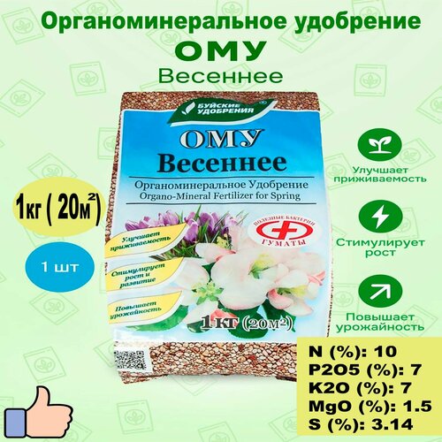 Органоминеральное удобрение ОМУ Весеннее 1кг. 'Буйские удобрения'. удобрение органоминеральное буйские удобрения весеннее 1 кг