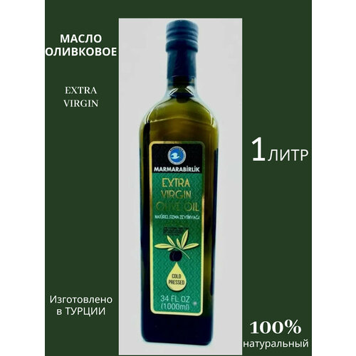 Оливковое масло холодного отжима Marmarabirlik Extra Virgin, 1 литр
