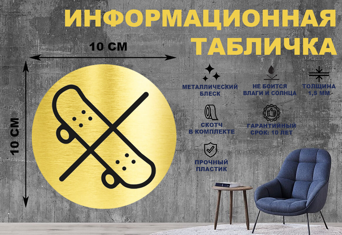 Табличка-пиктограмма "Катание на скейтбордах запрещено, вход со скейтами запрещен" на стену и дверь D100 мм с двусторонним скотчем