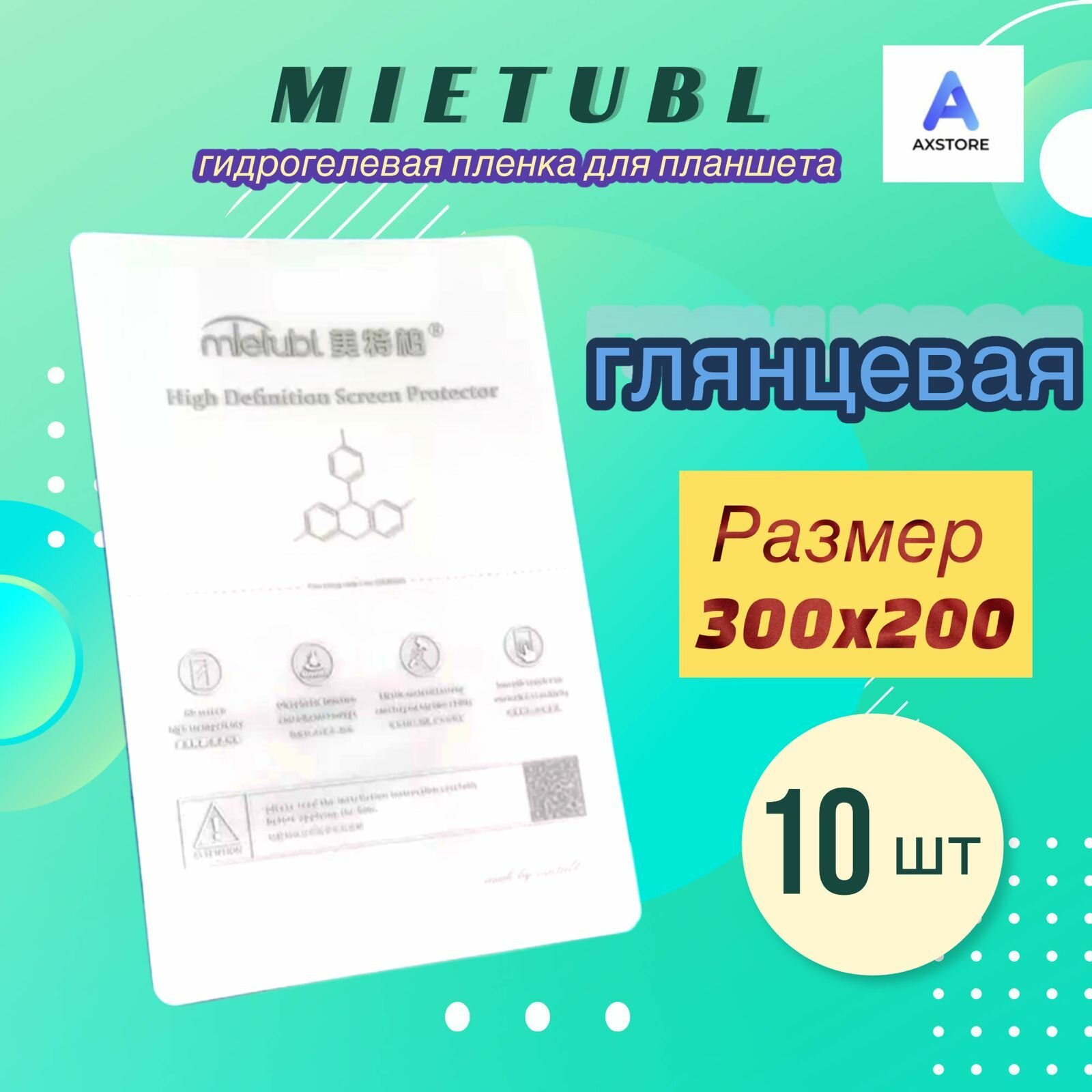 Гидрогелевая пленка для планшета 300x200mm Mietubl глянцевая 10 шт