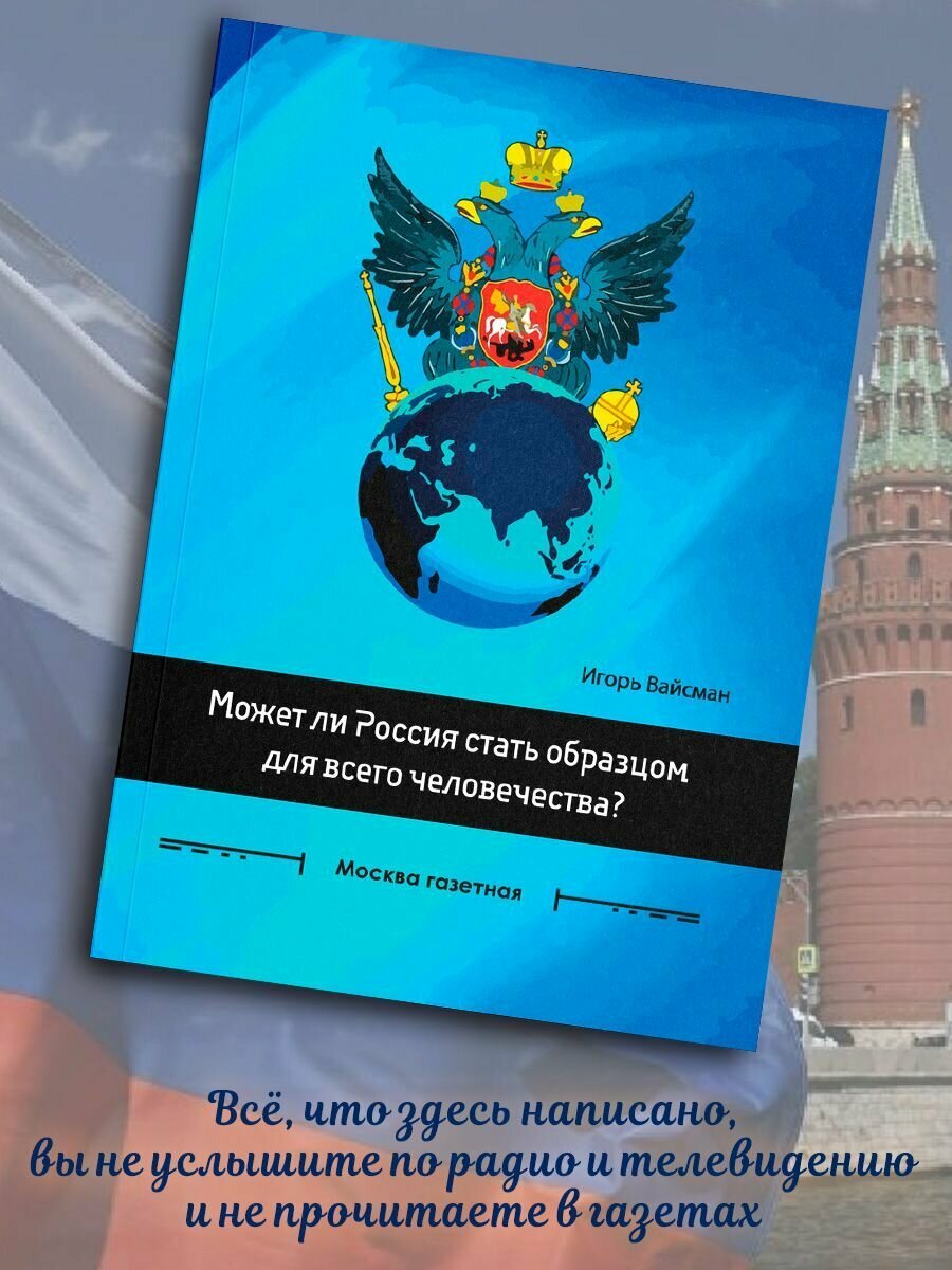 Игорь Вайсман: Может ли Россия стать образцом для всего человечества? Сборник статей