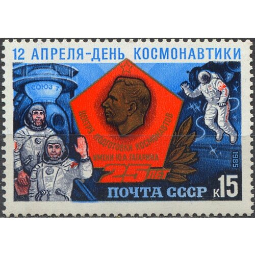 Почтовые марки СССР 1985г. День космонавтики Космос, Юрий Гагарин MNH