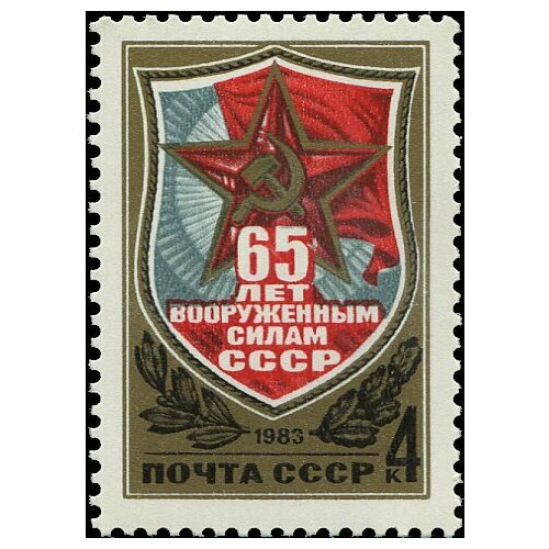 Почтовые марки СССР 1983г. 65 лет Вооруженных Сил СССР Армия MNH