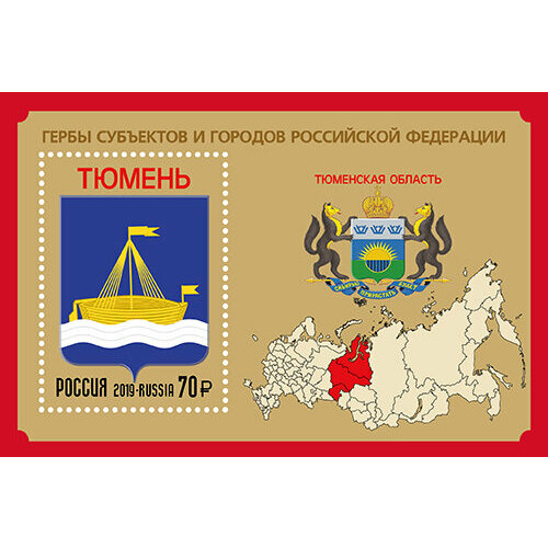 Почтовые марки Россия 2019г. Гербы - Тюменская область Гербы MNH