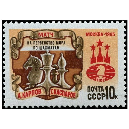 Почтовые марки СССР 1985г. Чемпионат мира по шахматам Шахматы, Спорт MNH марки спорт ссср 1984 шахматы 2 штуки