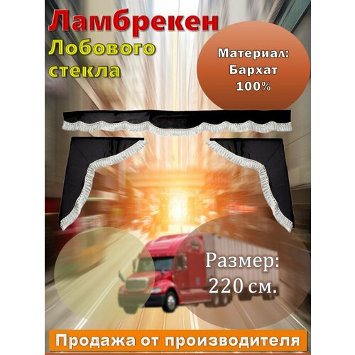 Ламбрекен лобовой 2,2 м. бархат черный без надписи + боковые