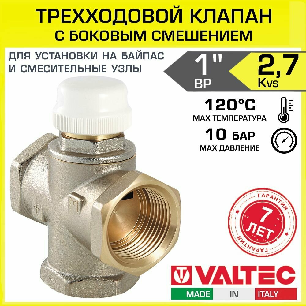 Смесительный трехходовой клапан 1" ВР (Kvs 2,7) VALTEC, с боковым смешением / Разделительная арматура с полным перекрытием потока и возможностью подключения сервопривода, арт. VT. MR03. N.0603