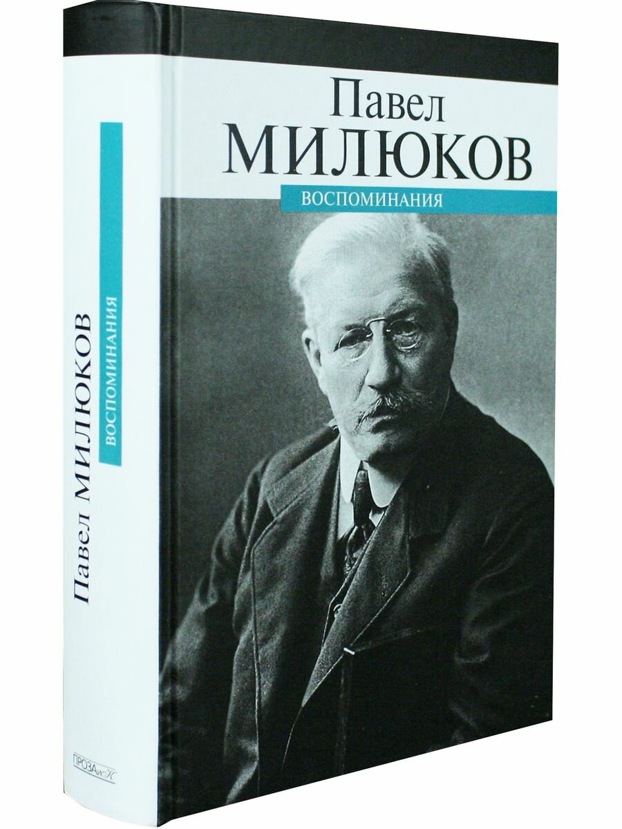 Воспоминания (Милюков Павел Николаевич) - фото №3