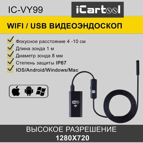 Видеоэндоскоп WIFI, 1Мп, 1280x720, 1м, 8 мм зонд iCartool IC-VY99 видеоэндоскоп icartool ic v109