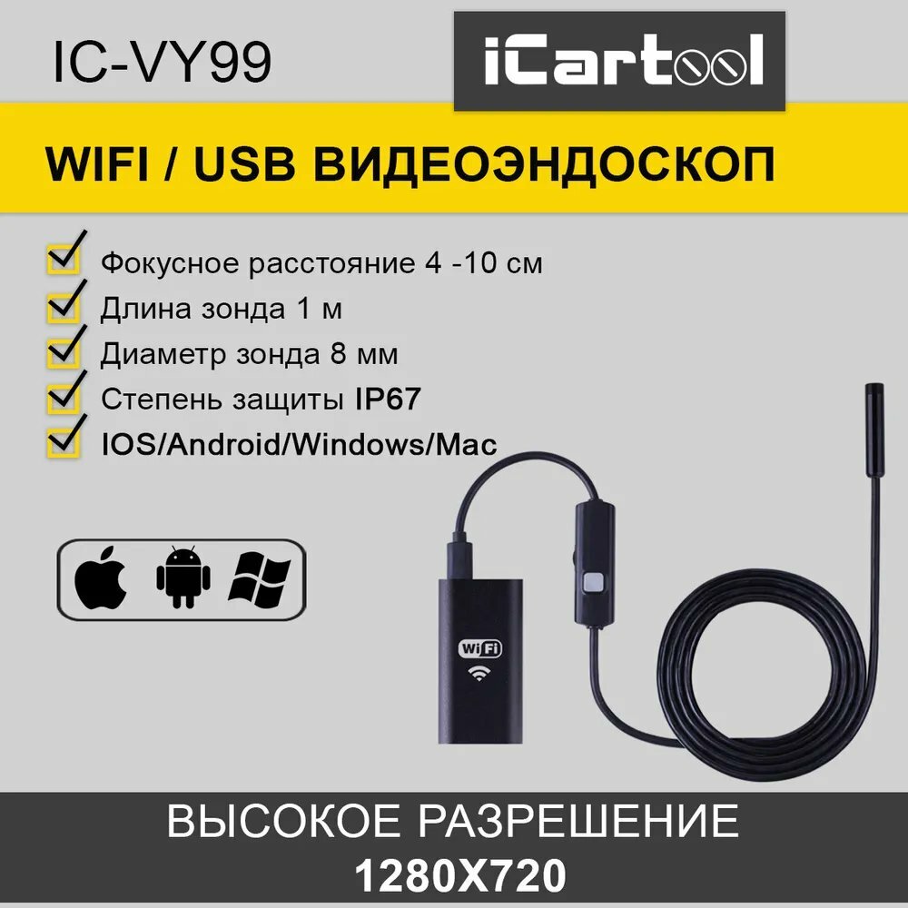 фото Видеоэндоскоп WIFI, 1Мп, 1280x720, 1м, 8 мм зонд iCartool IC-VY99