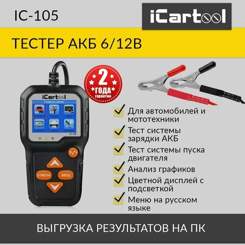 Тестер аккумуляторных батарей для авто и мототехники iCarTool IC-105