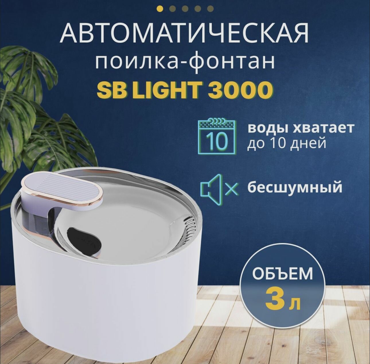 Поилка SB Light 3 литра для кошек и собак с угольной фильтрацией и умной подсветкой