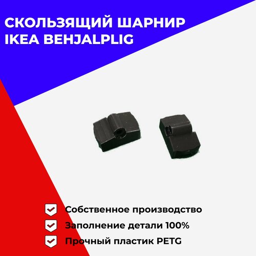 Усиленный верхний адаптер скользящего шарнира IKEA Behjalplig для посудомоечной машины икея Бехэлплиг (2шт)