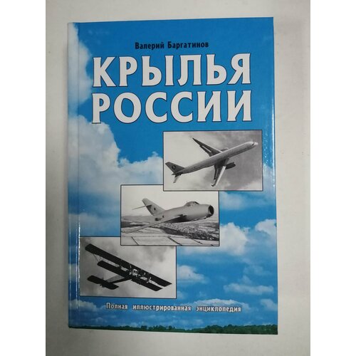 Крылья России. Полная иллюстрированная энциклопедия