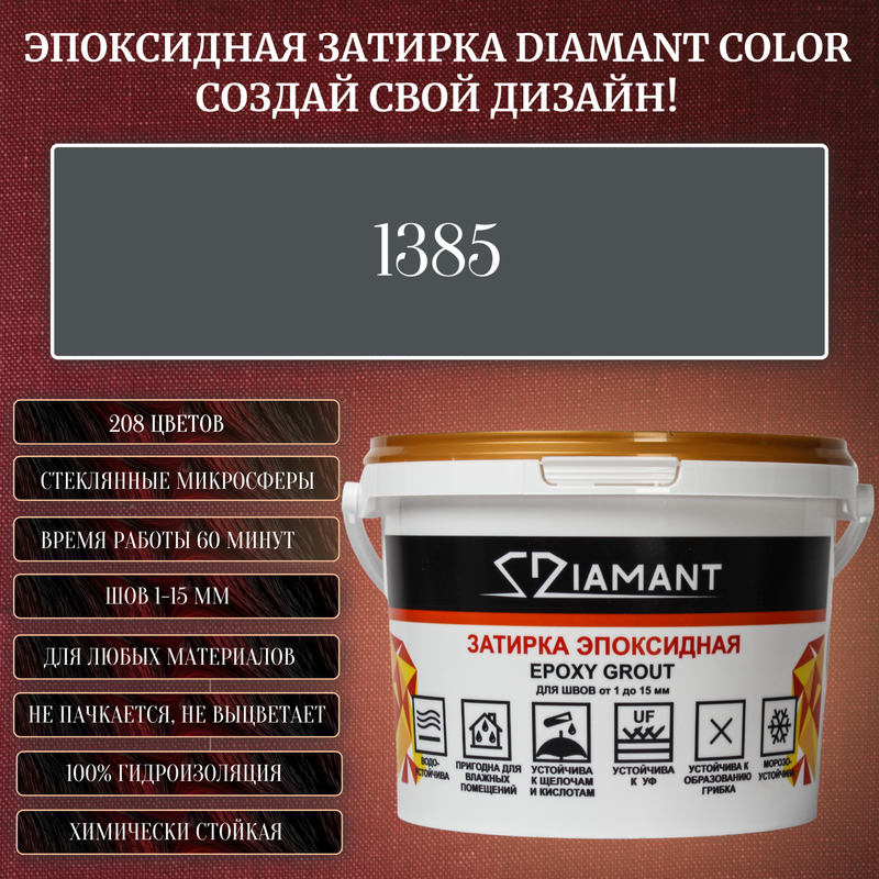 Затирка эпоксидная Diamant Color, Цвет 1385 вес 2,5 кг