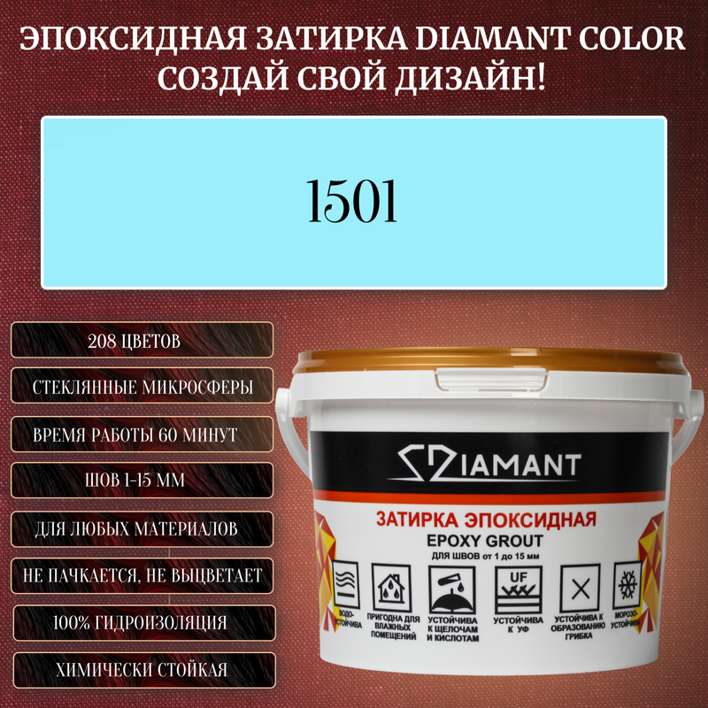 Затирка эпоксидная Diamant Color, Цвет 1501 вес 1 кг