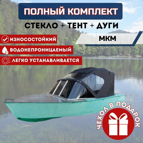 Комплект Стекло и тент для лодки МКМ