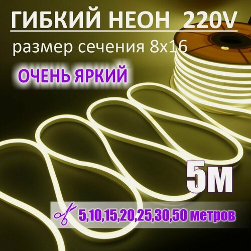 Изображение товара Гибкий неон 220в, LUX 8х16, 144 Led/m,11W/m, нейтральный белый, 5 метров