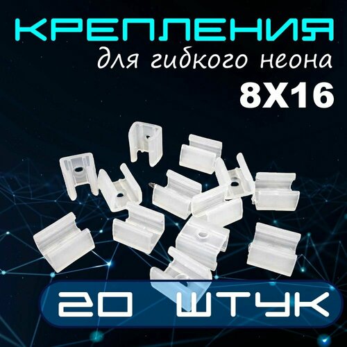 Крепление для гибкого неона 8х16 мм, клипсы крепежные пластиковые 20 шт. клипсы крепление для гибкого неона 14х25мм алюминиевые 10шт