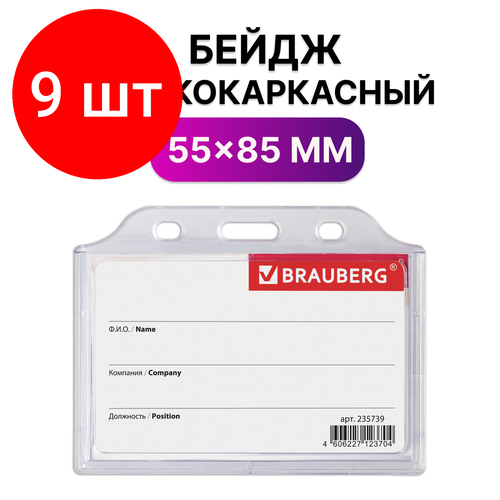 Комплект 9 шт, Бейдж горизонтальный жесткокаркасный (55х85 мм), без держателя, прозрачный, BRAUBERG, 235739