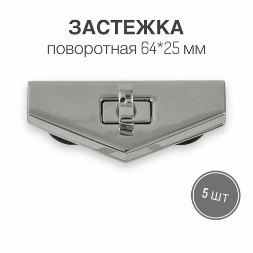 Застежка поворотная для сумки 64 х 25 мм, никель, 5 шт